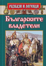 Разкази и легенди: Българските владетели