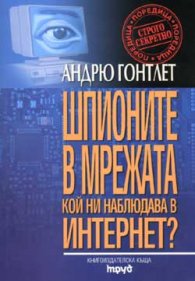 Шпионите в мрежа. Кой ни наблюдава в Интернет?