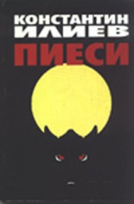 Пиеси