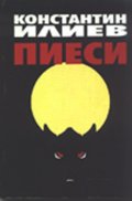 Пиеси