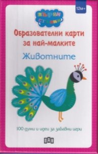 Образователни игри за най-малките: Животните (100 думи и идеи за забавни игри)