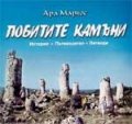 Побитите камъни