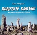 Побитите камъни