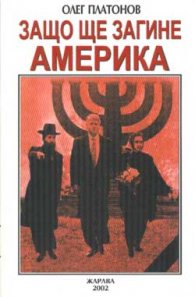 Защо ще загине Америка