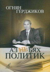 Аз не бях политик