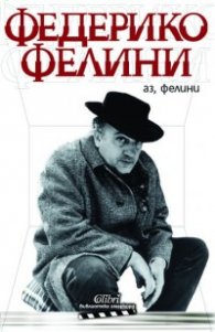 Аз, Фелини