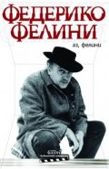 Аз, Фелини