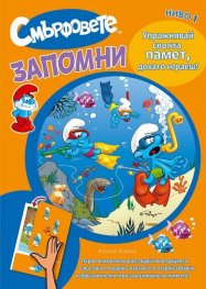 Смърфовете: Запомни, Ниво 1