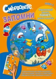 Смърфовете: Запомни, Ниво 1