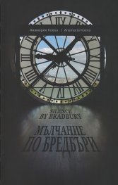 Мълчание по Бредбъри