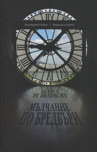 Мълчание по Бредбъри