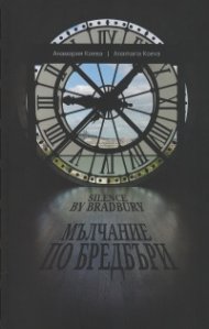 Мълчание по Бредбъри