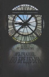 Мълчание по Бредбъри