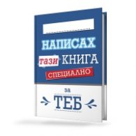 Написах тази книга специално за теб