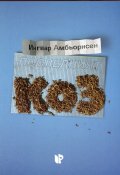 Последният коз