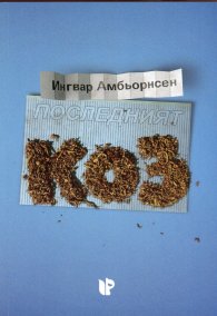 Последният коз