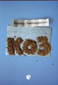Последният коз