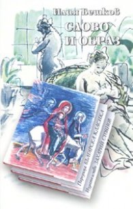 Слово и образ/ Илия Бешков