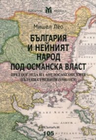 България и нейният народ под османска власт