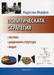 Политическата стратегия: система, рационална структура, модел