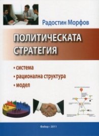 Политическата стратегия: система, рационална структура, модел