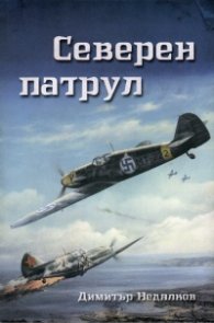 Северен патрул