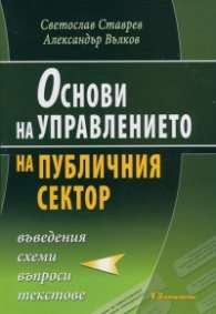 Основи на управлението на публичния сектор - въведения, схеми, въпроси, текстове