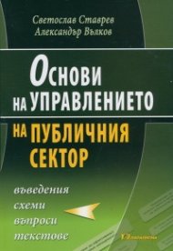 Основи на управлението на публичния сектор - въведения, схеми, въпроси, текстове