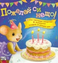 Пожелай си нещо!