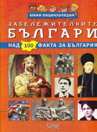 Мини енциклопедия: Забележителните българи (над 100 факта за България)