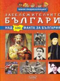 Мини енциклопедия: Забележителните българи (над 100 факта за България)