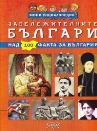 Мини енциклопедия: Забележителните българи (над 100 факта за България)