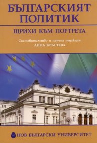 Българският политик. Щрихи към портрета