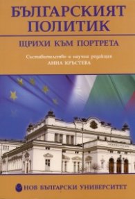 Българският политик. Щрихи към портрета
