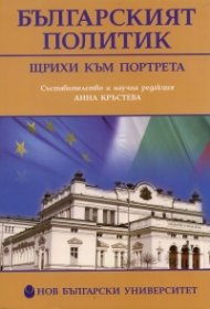 Българският политик. Щрихи към портрета