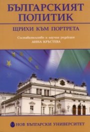 Българският политик. Щрихи към портрета