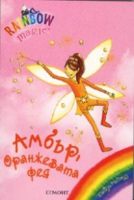 Амбър, оранжевата фея