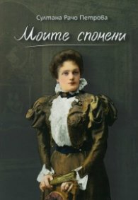 Моите спомени