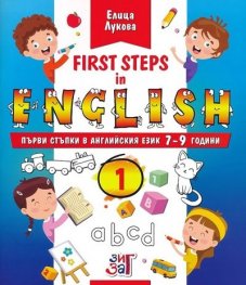 First Steps in English 1: Първи стъпки в английския език 7-9 години