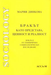 Бракът като представа,ценност и реалност