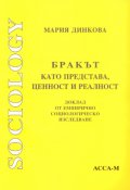 Бракът като представа,ценност и реалност