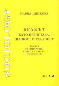 Бракът като представа,ценност и реалност