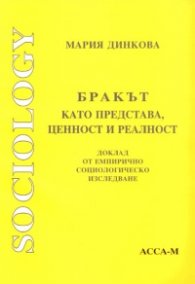 Бракът като представа,ценност и реалност