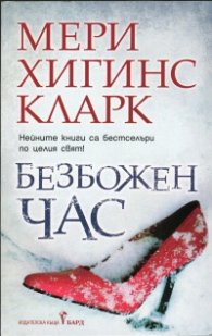 Безбожен час