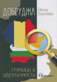 Добруджа - граници и идентичности