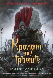 Кралят на тръните. Втора книга от Разделената империя