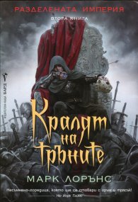 Кралят на тръните. Втора книга от Разделената империя