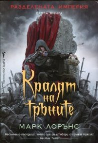 Кралят на тръните. Втора книга от Разделената империя