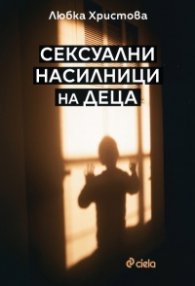 Сексуални насилници на деца