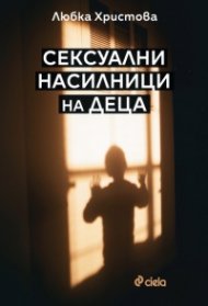 Сексуални насилници на деца